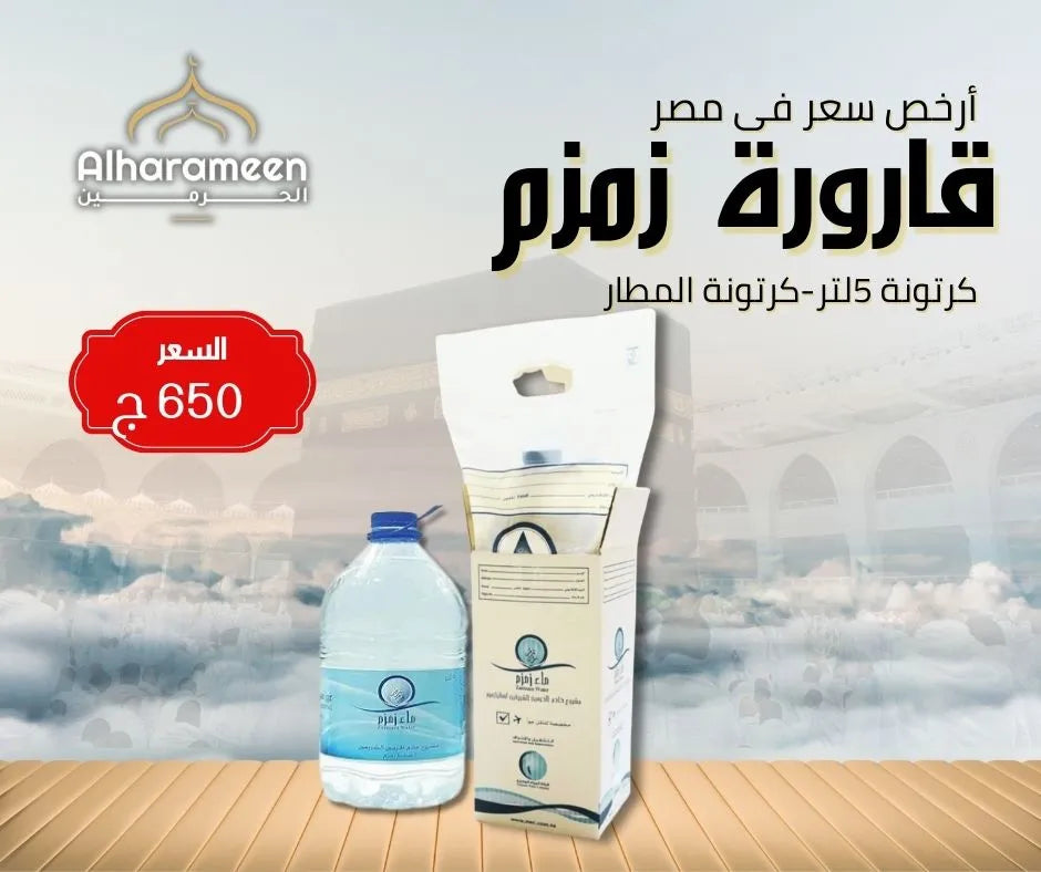 جالون مياه زمزم 5 لتر