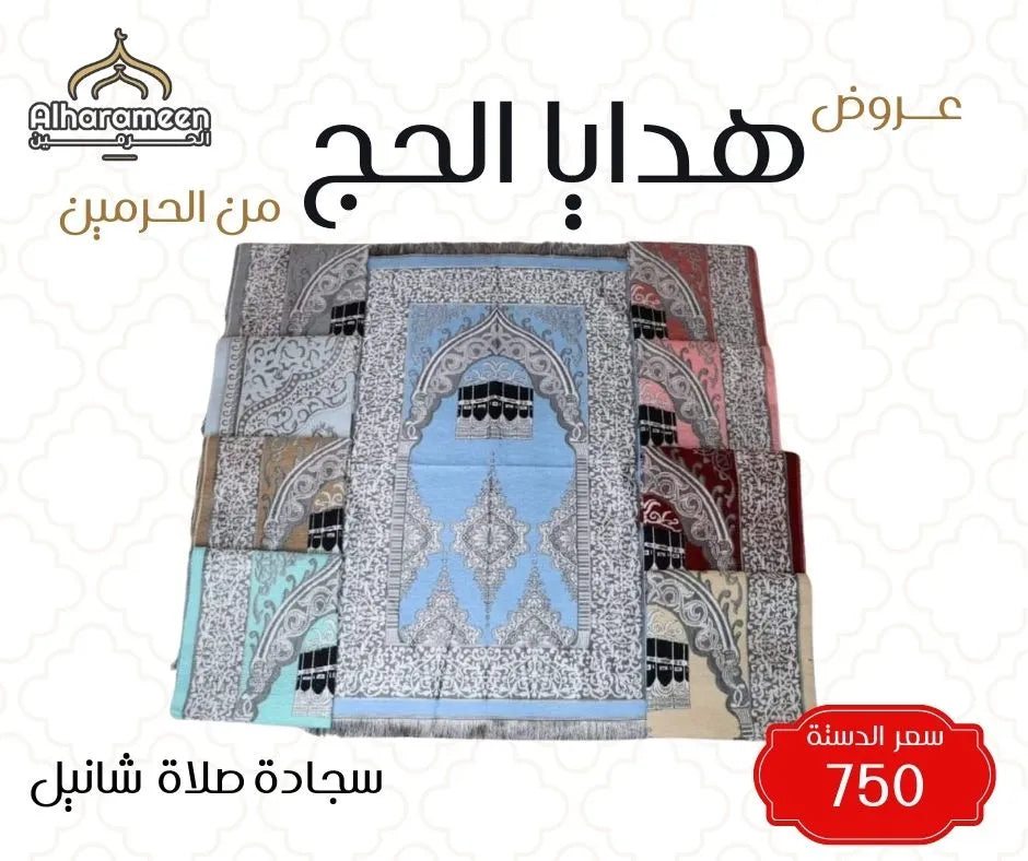 عروض السجاد بالدستة لهدايا الحج