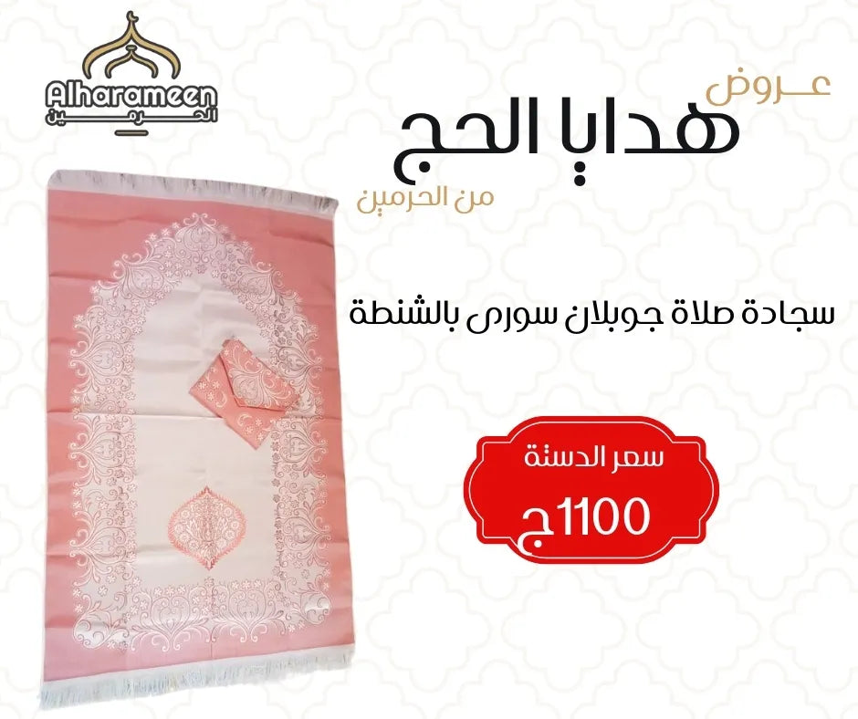 عروض السجاد بالدستة لهدايا الحج