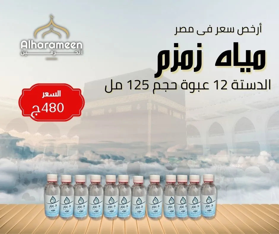 عبوات مياه زمزم