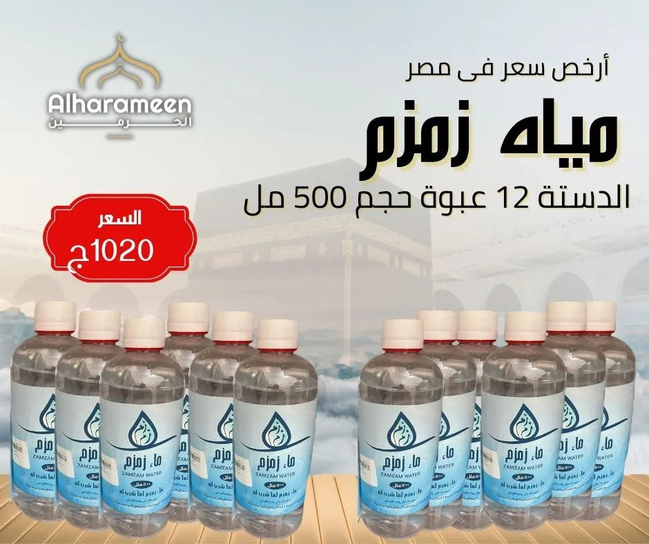 عبوات مياه زمزم