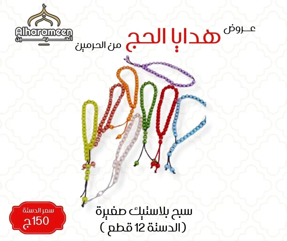 عروض السبح بالدستة لهدايا الحج