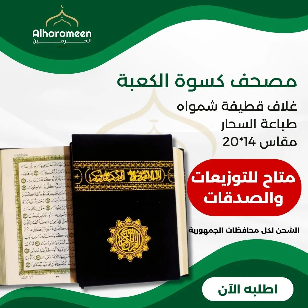 مصحف كسوة