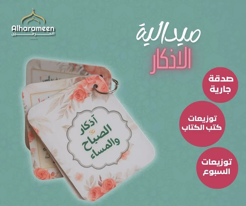 ميدالية الاذكار